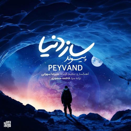 دانلود آهنگ ساز دنیا دانلود آهنگ ساز دنیا